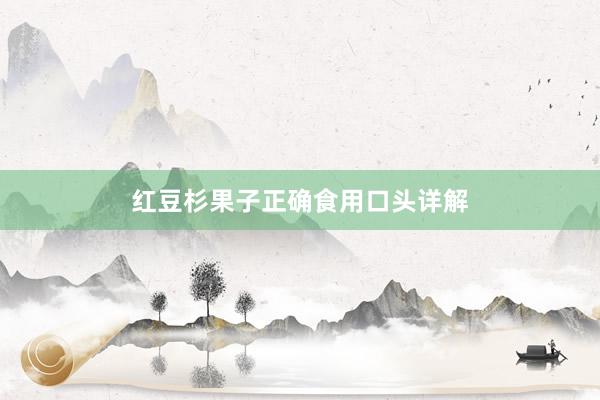 红豆杉果子正确食用口头详解